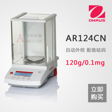 AR124CN分析天平 0.1mg/120g 万分之一电子天平(停产)