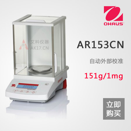 AR153CN精密天平 1mg/0.001g/151g千分之一电子天平（停产）